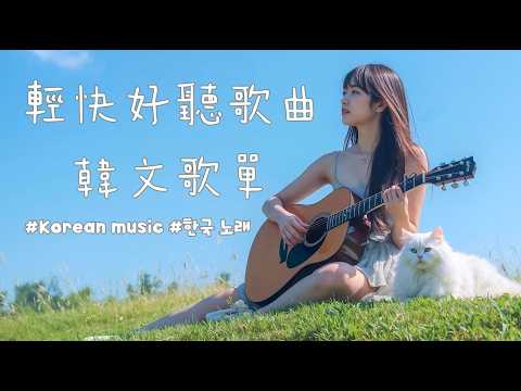 放鬆韓國歌曲｜好聽輕快韓國女聲。最療癒K-Pop歌曲 ｜ 韓國咖啡廳音樂 ☕️#KoreanCafeMusic #韓文歌單 #慵懶 #StudyMusic #ChillMix #KpopBGM
