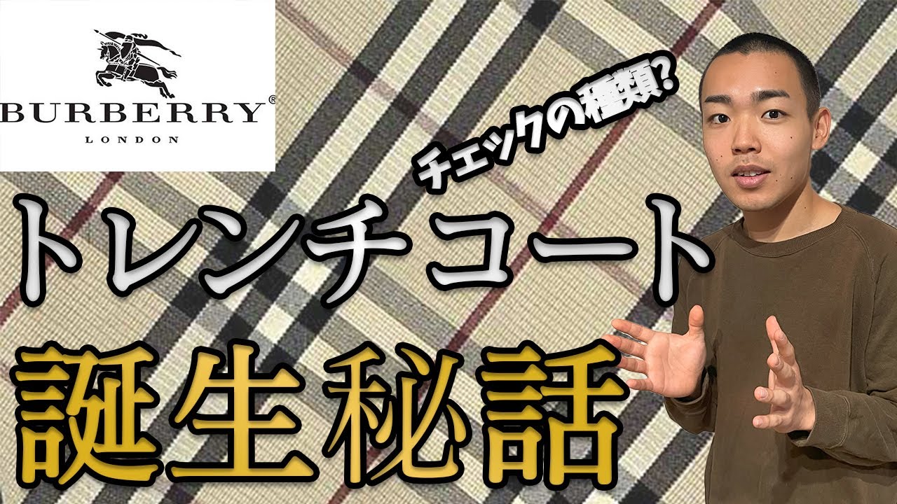 歴史が深すぎる！】バーバリーまるわかり解説！トレンチコートの誕生