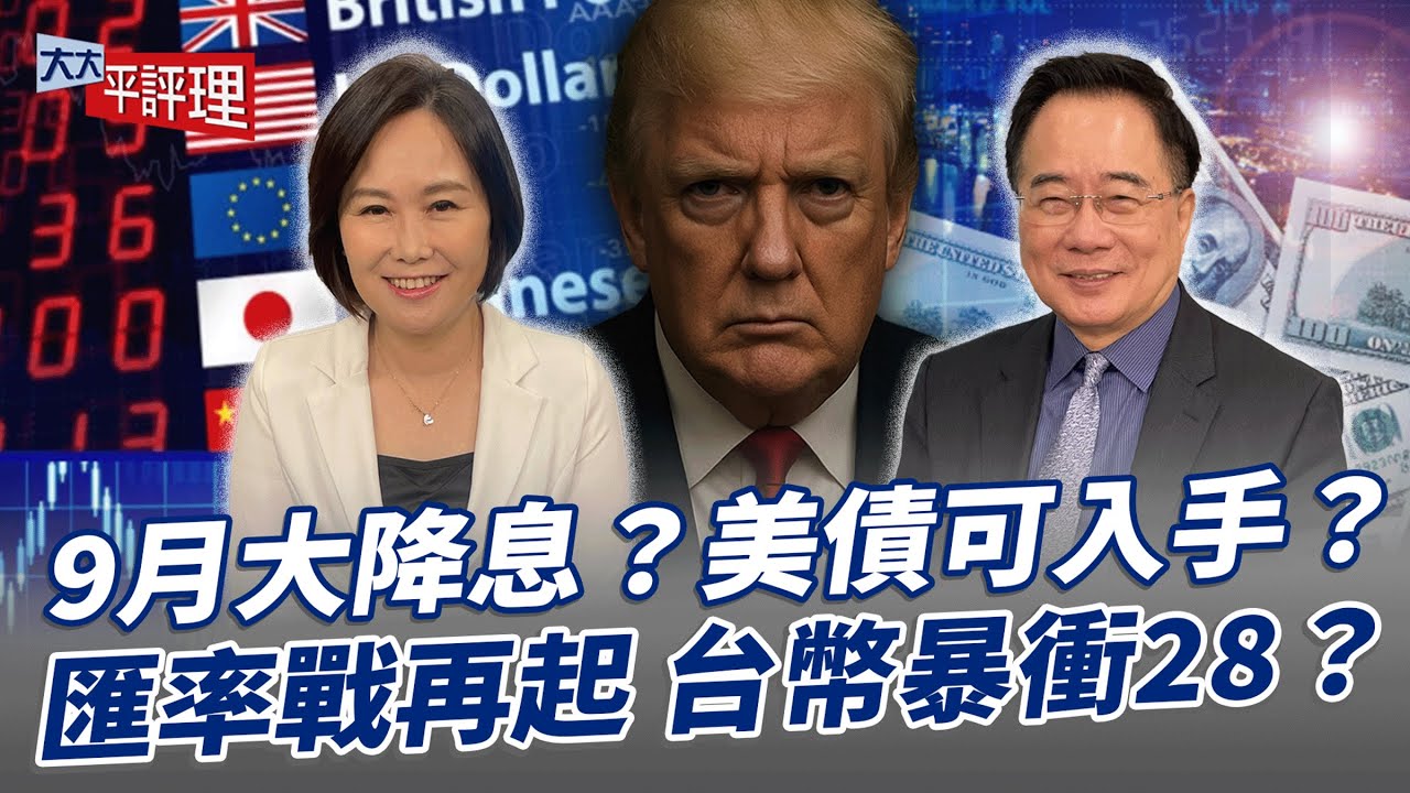 9月大降息？美債可入手？匯率戰再起 台幣暴衝28？【大大平評理】2025.08.16 平秀琳、蔡正元