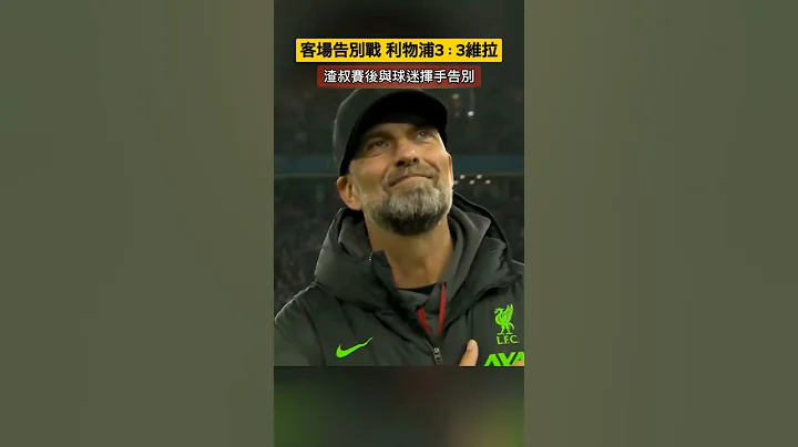 客场告别战, 渣叔赛后与球迷挥手告别 #克洛普 #klopp #利物浦 #shorts - 天天要闻