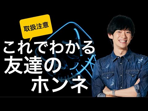 ここを見れば、本当の友達かどうかがわかります【自己責任】