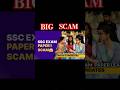 SSC EXAM PAPER LEAK AND FAKE CANDIDATE BIG SCANDAL.😔😱😨 U HEARD IT RIGHT #shorts#ytshorts #scam#india