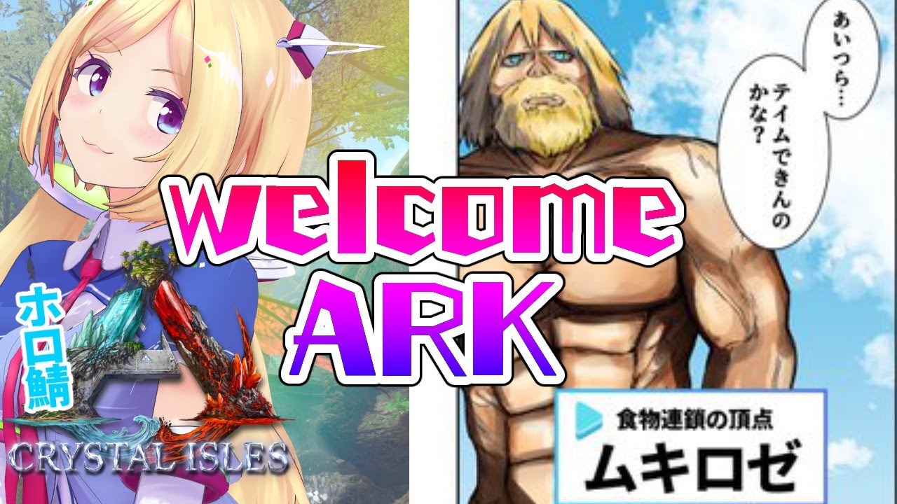 【ARK￤Crystal Isles】5期生見守りのムキロゼ【Hololive/アキロゼ】