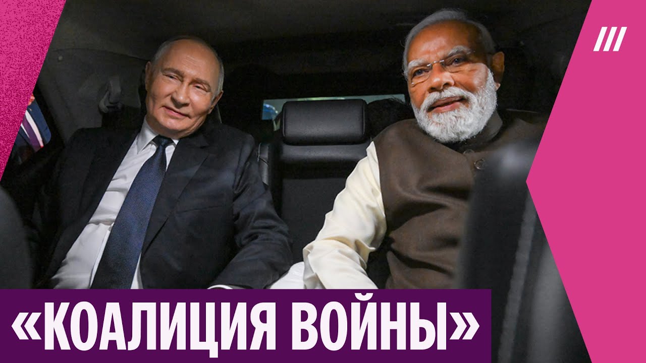 С чем приехал Путин в Индию? Почему Дели — «идеальный союзник» для Кремля