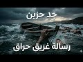 ​Raï Sad Dramatique 😭 رسالة حراق غريق : سامحيني يا يما، أغنية حزينة جداً 2026 | Lettre d'un harraga