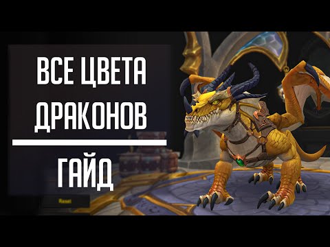 ПОЛУЧЕНИЕ ВСЕХ РАСЦВЕТОК кастомизации для всех драконов в Dragonflight!