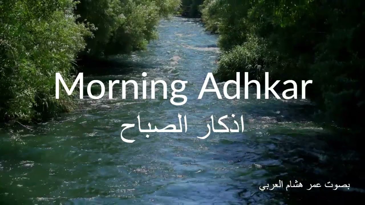 Morning Adhkar | Omar Hisham Al Arabi | Peaceful River in the Woods 🌿