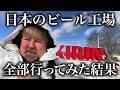 日本のビールが好きなアメリカ人、3日で国内工場全部巡った結果....一番美味しかったのは！？＠キリン・サッポロ・サントリー・ヱビス・オリオン・アサヒ！