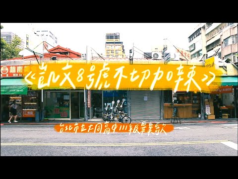 《凱文8號不切加辣》市大同高中111年畢業歌