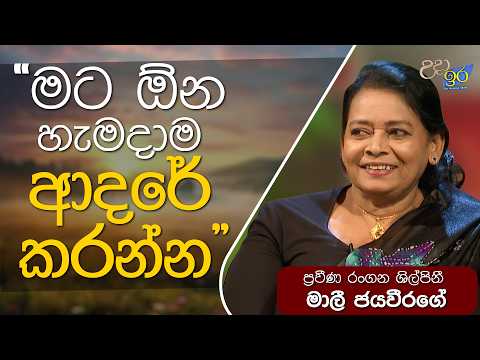 ප‍්‍රවීණ රංගන ශිල්පිනී මාලී ජයවීරගේ | Mali Jayaweera | Uda Ire Sahurdaya | Charana TV
