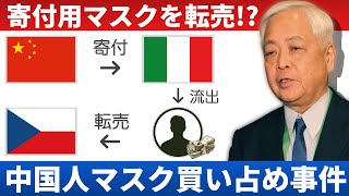 【中国】マスク買い占めに、高額転売…個人どころか国家規模？中国共産党幹部の怪しすぎる動き