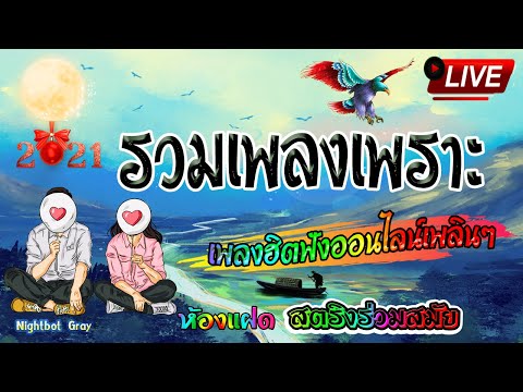 🔴 สด ฟังเพลงต่อเนื่อง รวมเพลงฮิต สตริง เพลงเศร้าเพราะๆ เพลงออนไลน์ 🥀Live ฟังสบายๆ🎵🍃