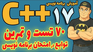 آموزش سی پلاس پلاس| قسمت  17 | کلاس های حافظه و تست و تمرین بیشتر برای توابع
