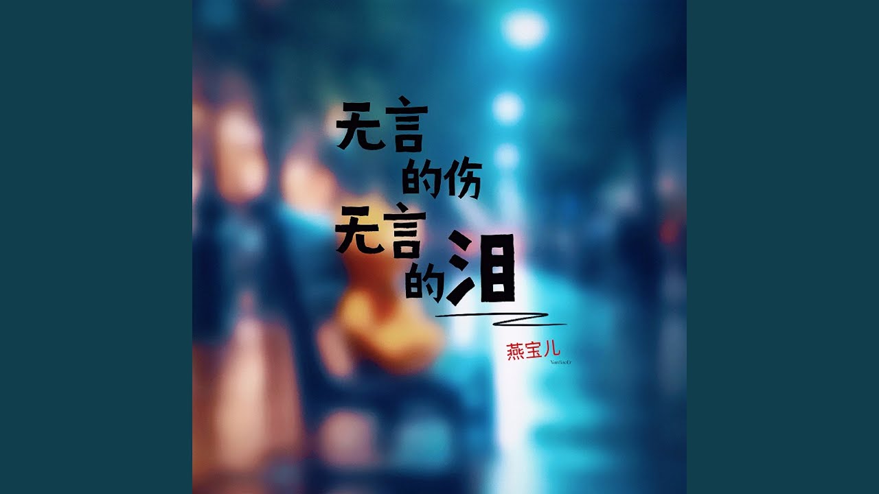 在 YouTube 上觀看「无言的伤无言的泪」 在 YouTube 上觀看「无言的伤无言的泪」