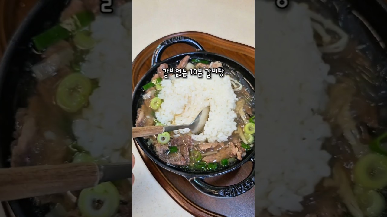 10분 차돌박이 갈비탕 레시피 레시피 숏폼 썸네일
