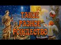 Католическое и Православное Рождество (Сходства и Различия)