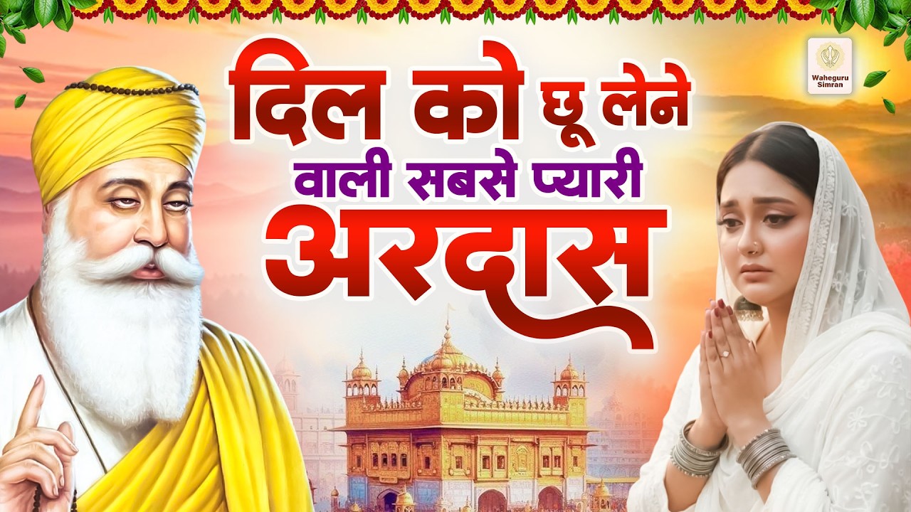 दिल को छू लेने वाली सबसे प्यारी अरदास | WaheGuru Bhajan | Guru Ji Bhajan | Eko Naam Satnam Waheguru