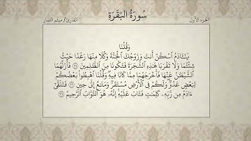 القرآن الكريم الشيخ ميثم التمار الجزء الأول