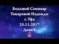 25.11.2017 г. Большой семинар. Уфа. День-1.