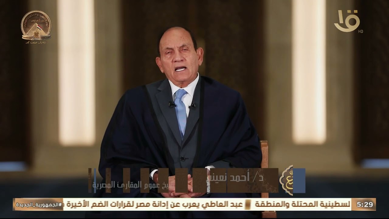 د/ أحمد نعينع شيخ عموم المقارئ المصرية يروي 