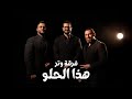 فرقة وتر هذا الحلو فيديو كليب 2025 Official Music Video Watar Band Hatha El Helow 