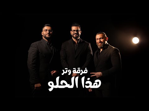 فرقة وتر هذا الحلو فيديو كليب 2025 Official Music Video Watar Band Hatha El Helow