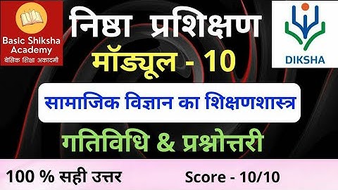 निष्ठा प्रशिक्षण 10 प्रश्नोत्तरी | Nishtha Module 10 Ans. सामाजिक विज्ञान का शिक्षण शास्त्र  गतिविधि
