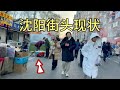 辽宁沈阳街头现状 拍摄于2025年1月9日早上8点许 大家都看看吧 辽宁沈阳街头现状 拍摄于2025年1月9日早上8点许 大家都看看吧