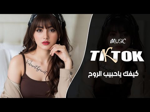 كيفك ياحبيب الروح كيفك يابعد عيني    2026 مطلوبة اكثر شيء