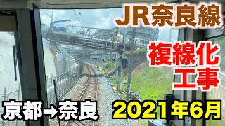 【前面展望】JR奈良線複線化工事  京都→奈良 前面展望  2021年6月／Cab View Japan Railway