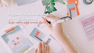 🌊문구하울+다이어리🌊 포그보우 서포터즈 ㅣ Fogbow stationery Haul + Journal | 마로빵