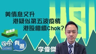 2021-3-12【收市有偈x李偉傑：騰訊面臨整頓挫4% 美債息又見1.6厘 科技股又跌過？】#美債息 #科技股 #騰訊