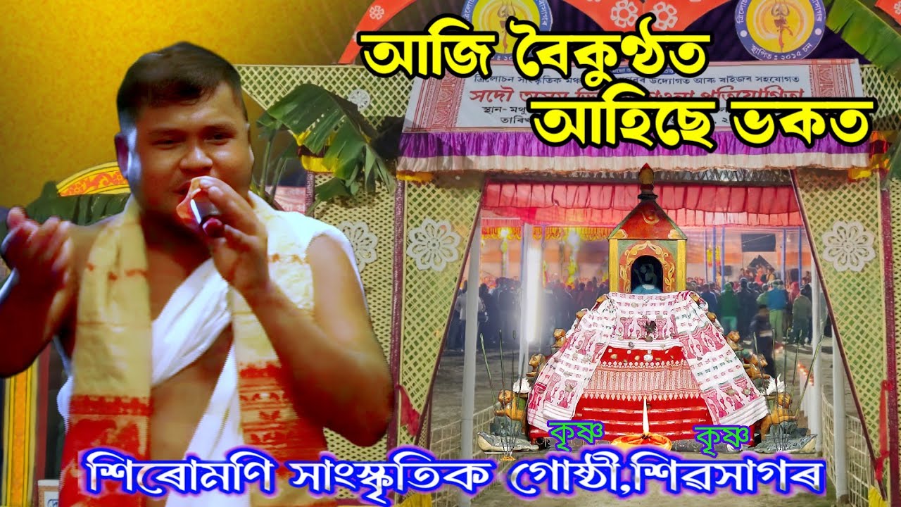 আজি বৈকুণ্ঠত আহিছে ভকত/দিহানাম #dihanaam #horinam #nagaranaam #2026 