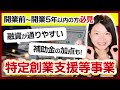 【特定創業支援等事業】開業前、開業直後の方は絶対に取るべき認定とは【制度】