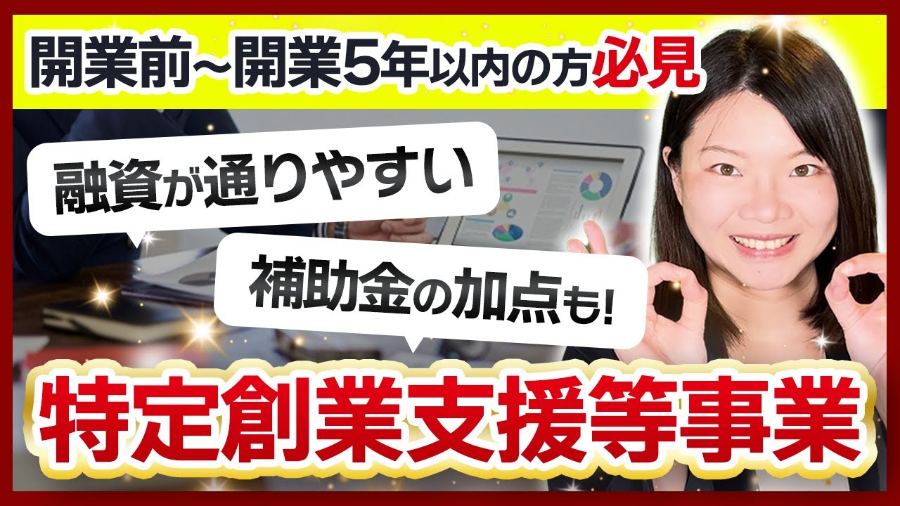 【特定創業支援等事業】開業前、開業直後の方は絶対に取るべき認定とは【制度】