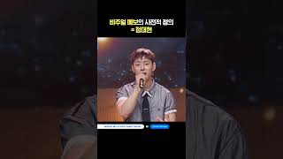 비주얼 메보의 사전적 정의 = 정대현 #엠카운트다운 #MCOUNTDOWN #정대현