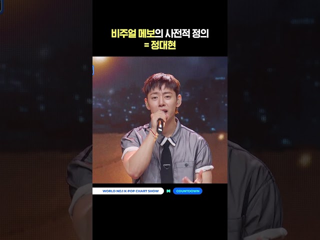 비주얼 메보의 사전적 정의 = 정대현 #엠카운트다운 #MCOUNTDOWN #정대현