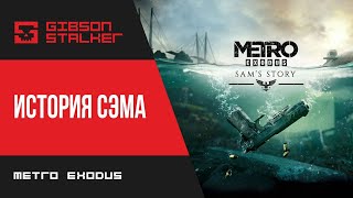 METRO EXODUS DLC ►ИСТОРИЯ СЭМА ►SAMS STORY (ПЕРВЫЙ ВЗГЛЯД и ОБЗОР ИГРЫ)