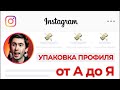 Как упаковать инстаграм 2022. Как правильно оформить Instagram профиль для продаж и бизнеса