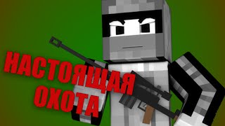 Minecraft | НАСТОЯЩАЯ ОХОТА | Моды Minecraft