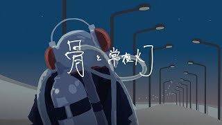 骨と常夜灯