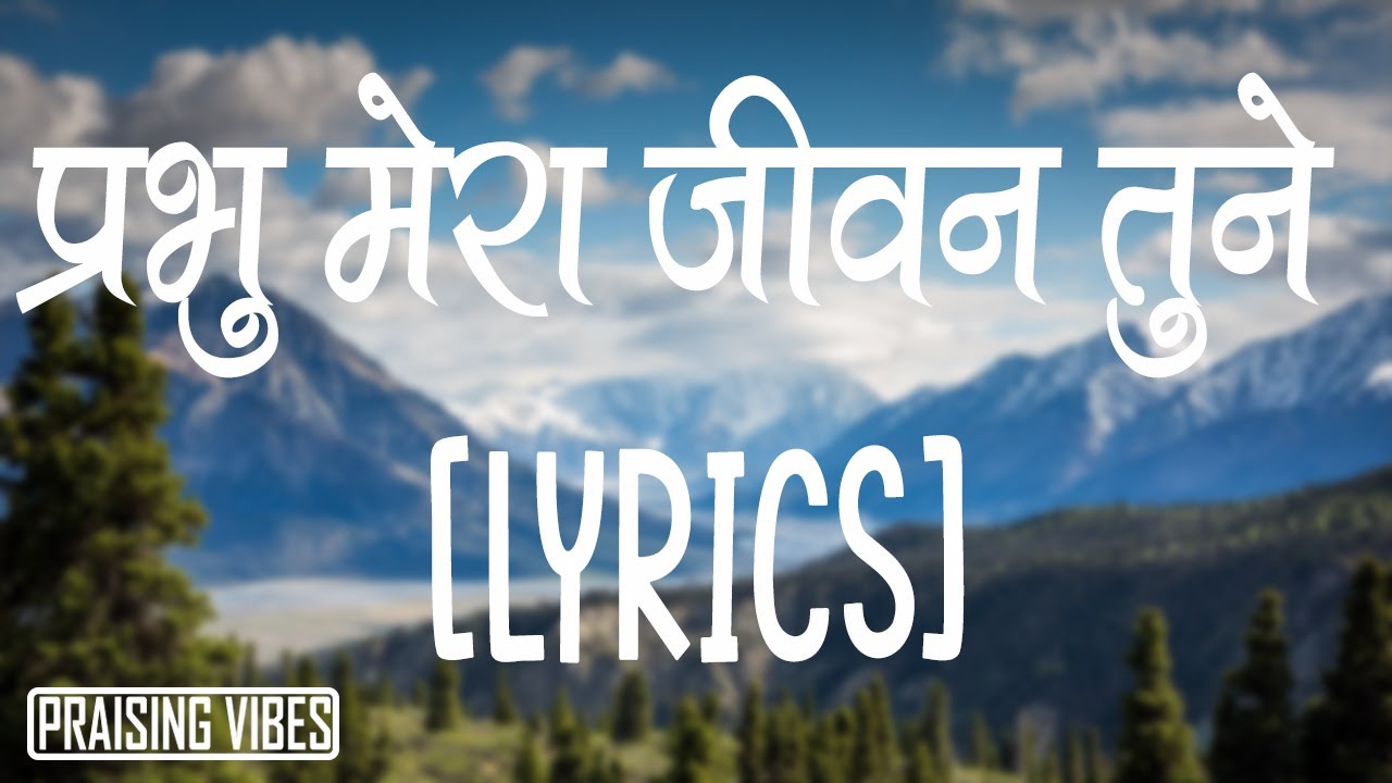       Prabhu Mera Jeevan Tune Lyrics