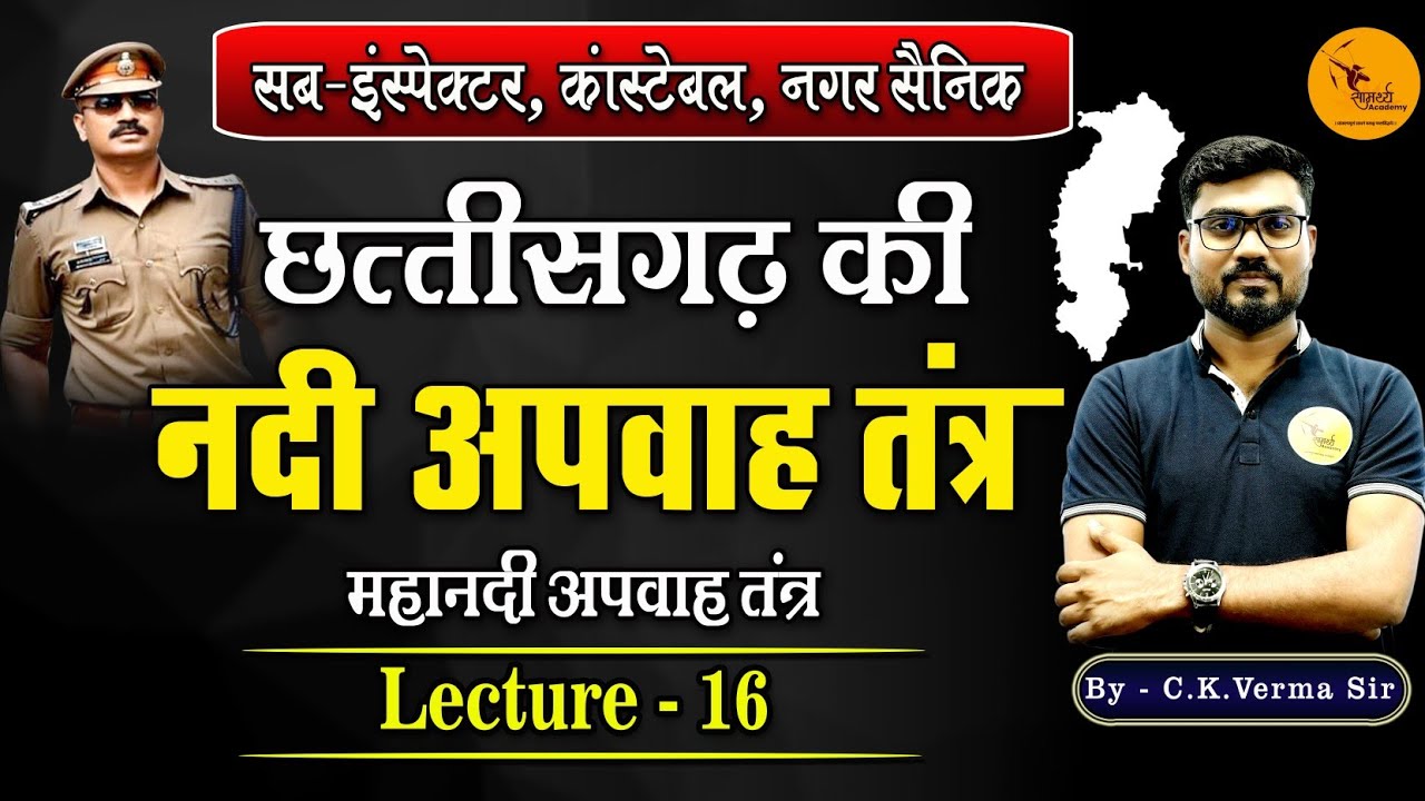छ. ग. की नदी अपवाह तंत्र| Cg River System |महानदी अपवाह तंत्र|CG Class|Sub Inspector, कांस्टेबल