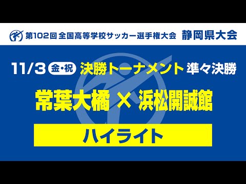 【ハイライト】「常葉大橘×浜松開誠館」第102回 全国高校サッカー選手権大会静岡県大会 準々決勝