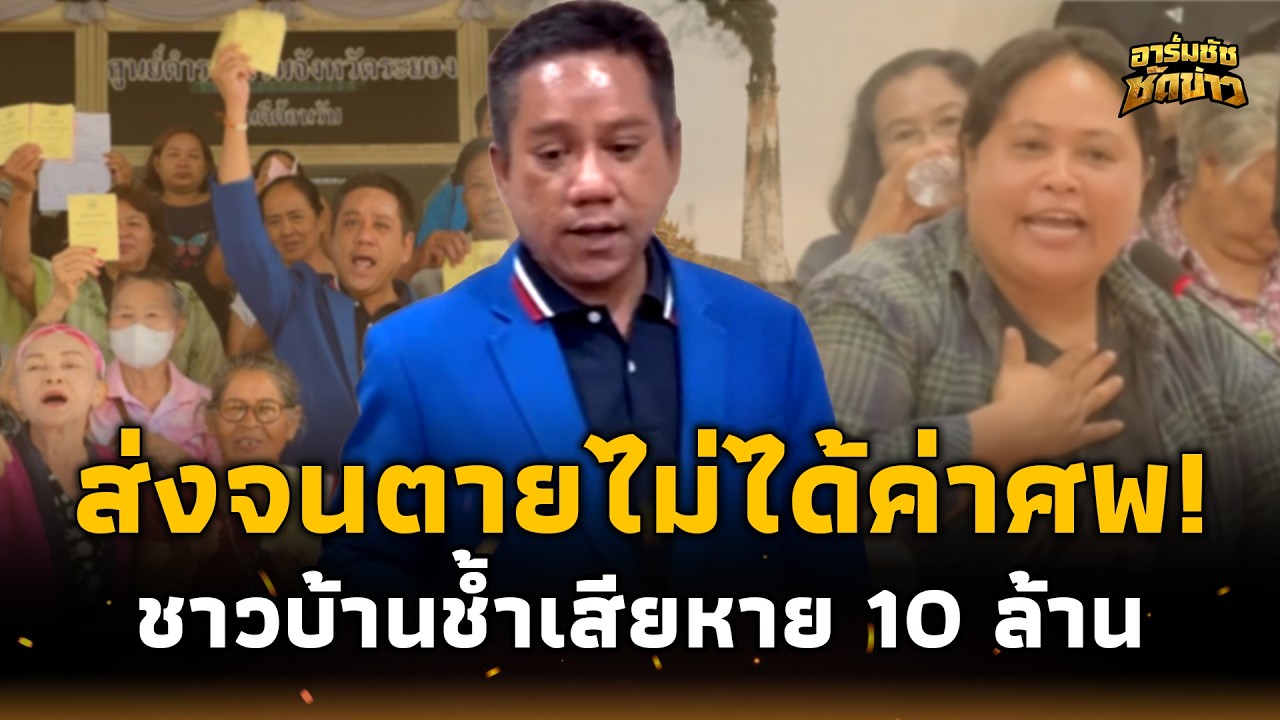 ระยองร้อง! ฌาปนกิจปิดหนี ชิงขายทรัพย์เกลี้ยง เงินหายไปไหน สูญเกือบ 10 ล้าน? อาร์มชัช 15