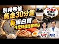 蛋白質什麼時候吃都可以 40歲後吃錯老得快 吃對防止肌少症【#小麥的健康筆記】@中天電視CtiTv @健康我加1CtiHealthyme