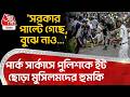 'সরকার পাল্টে গেছে, বুঝে নাও...' Park Circus এ পুলিশকে ইঁট ছোড়া Muslimদের হুমকি| Dilip Ghosh
