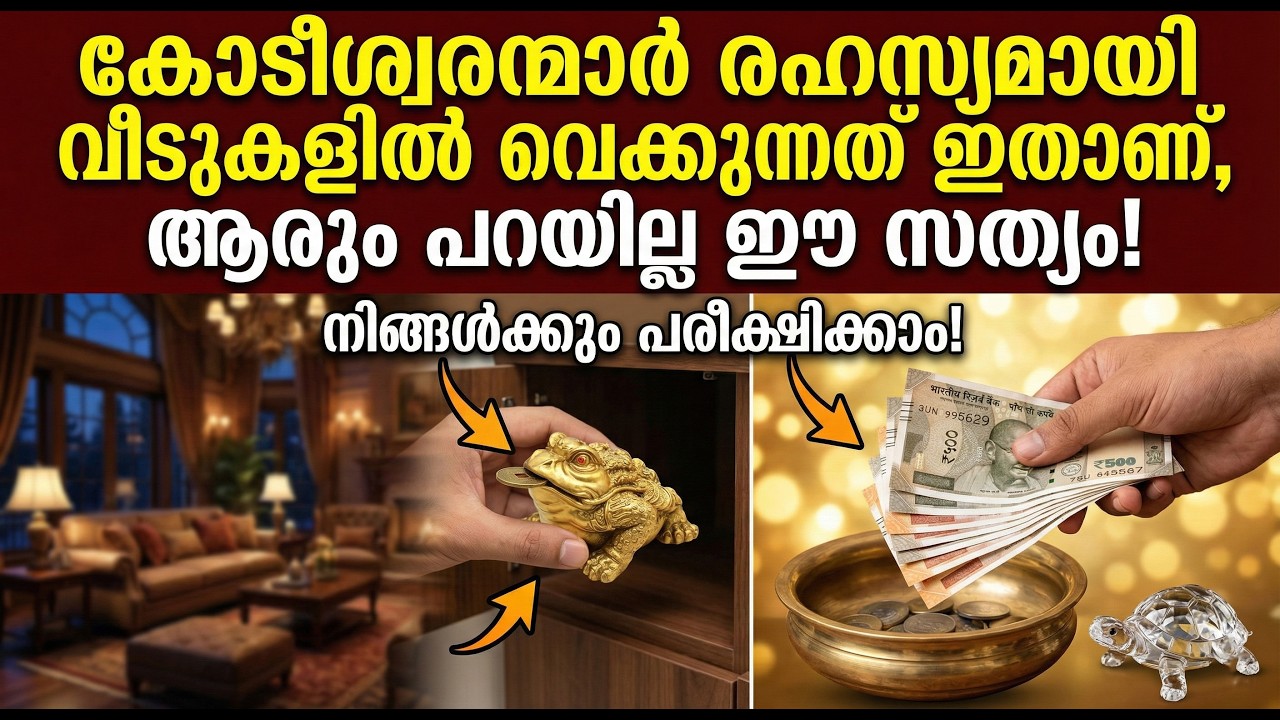 പാവപ്പെട്ടവനെ കോടീശ്വരനാക്കുന്ന 7 വാസ്തു രഹസ്യങ്ങൾ! ഇത് അത്ഭുതമാണ്!
