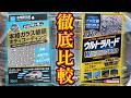 オートバックスクオリティvsリンレイ!硬化型コーティング徹底比較