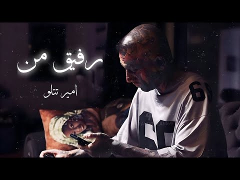     امیر تتلو رفیق من هوش مصنوعی